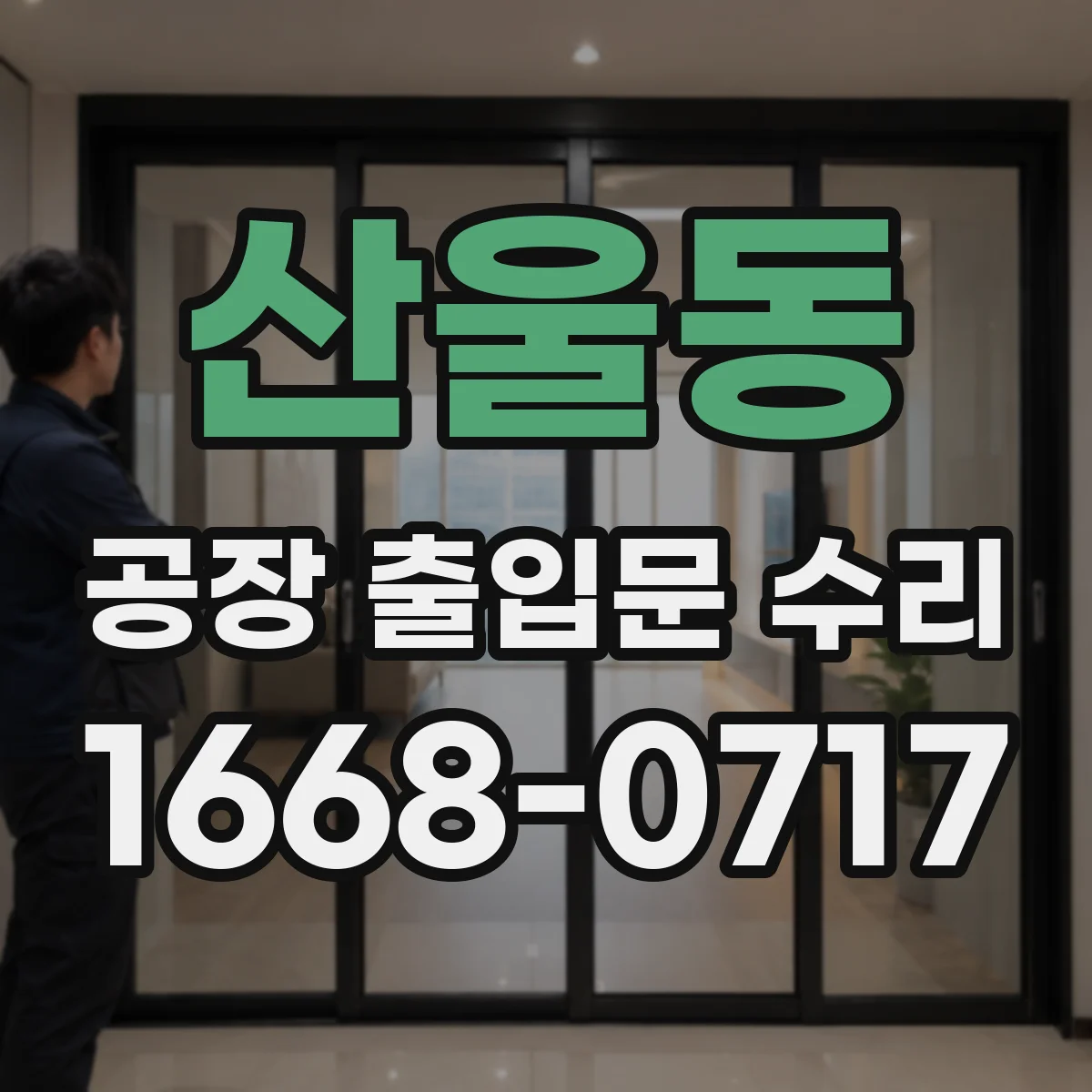 산울동 공장 출입문 수리