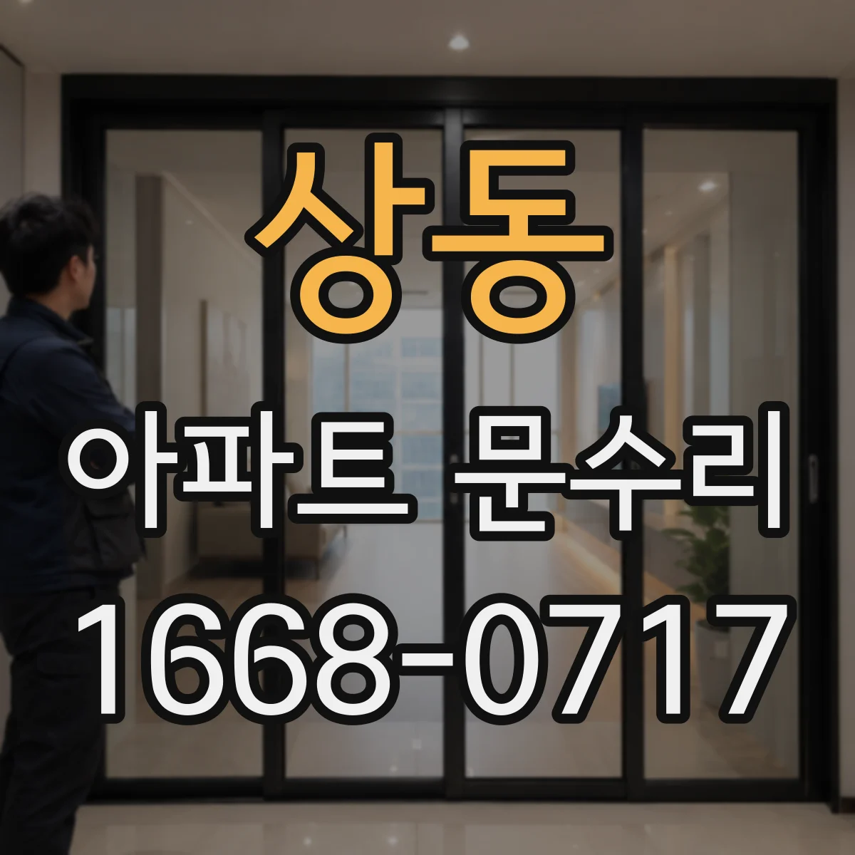 상동 아파트 문수리 전 사진 기반 점검 후 최적 작업 범위 안내