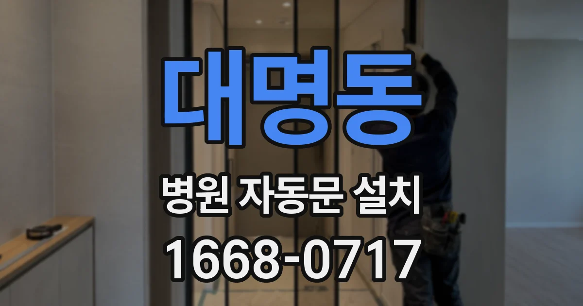 대명동 병원 자동문 설치