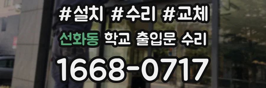 선화동 학교 출입문 수리