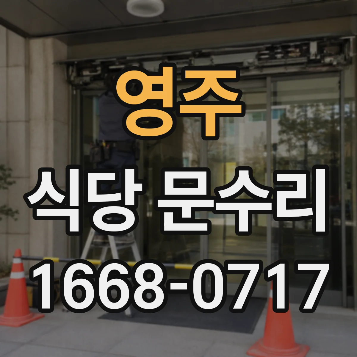 영주 식당 문수리