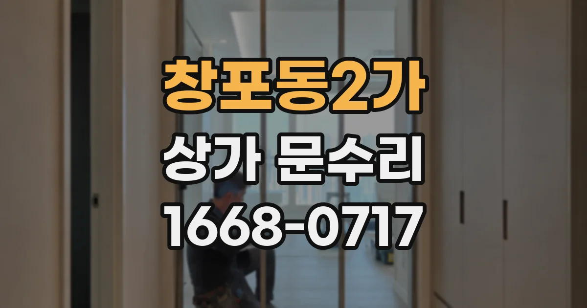 창포동2가 상가 문수리