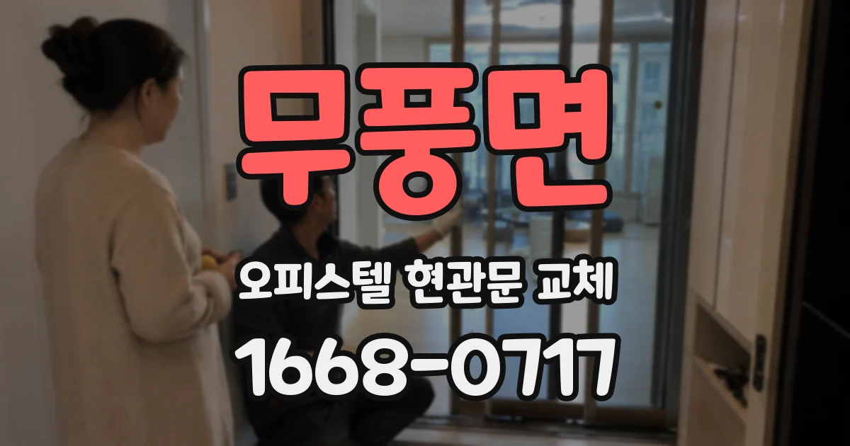무풍면 오피스텔 현관문 교체