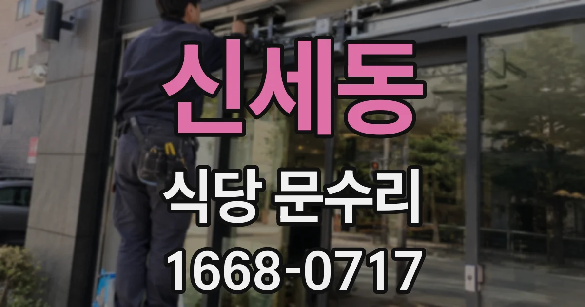 신세동 식당 문수리