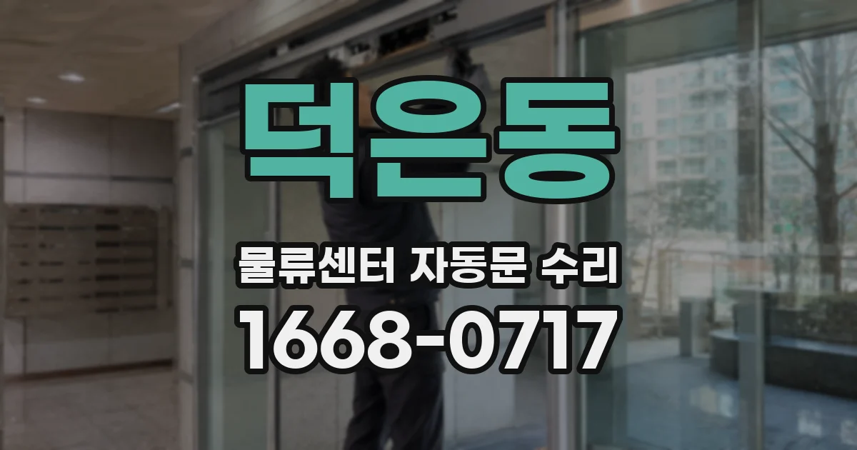 덕은동 물류센터 자동문 수리