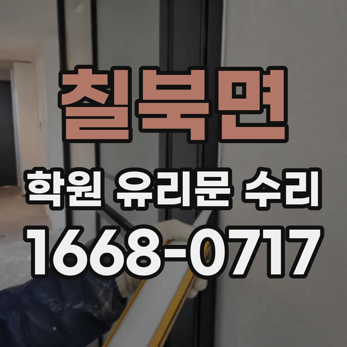 칠북면 학원 유리문 수리