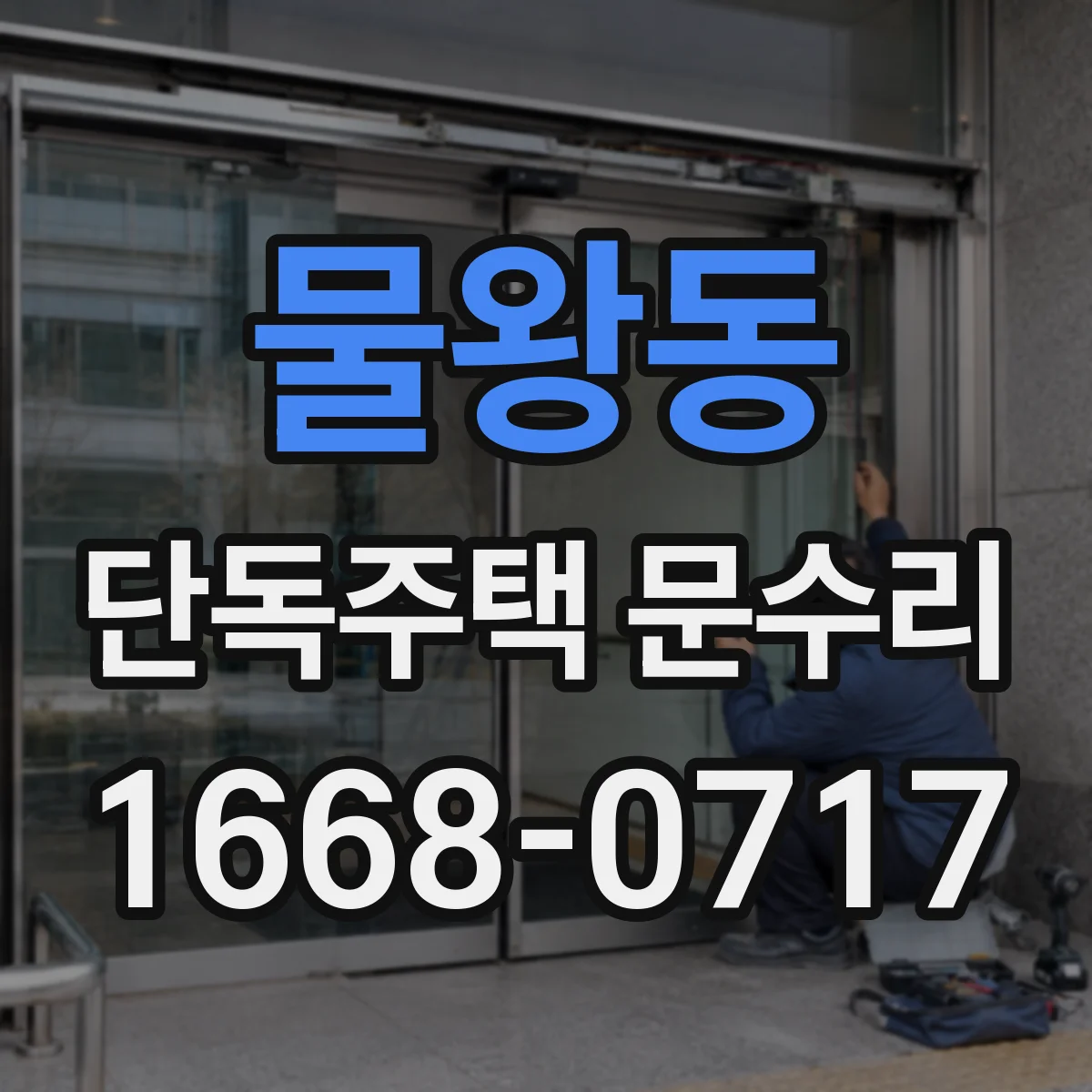 물왕동 단독주택 문수리