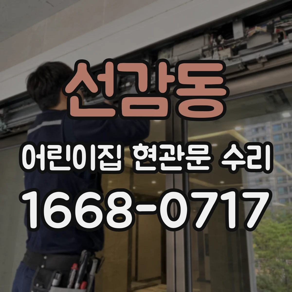 선감동 어린이집 현관문 수리