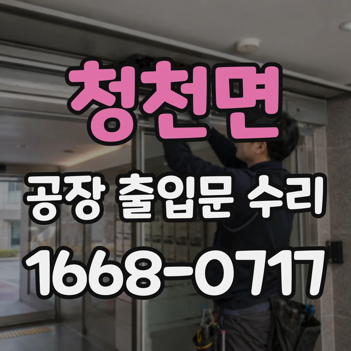 청천면 공장 출입문 수리