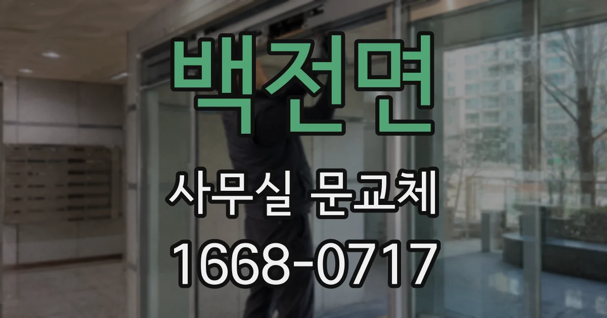 백전면 사무실 문교체