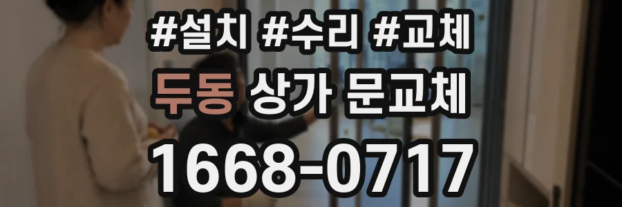 두동 상가 문교체