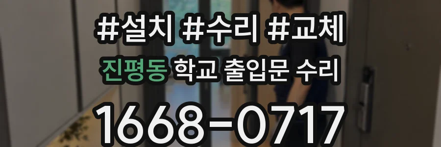 진평동 학교 출입문 수리