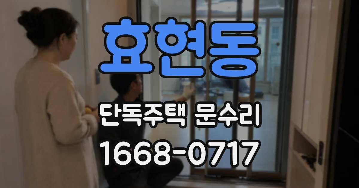 효현동 단독주택 문수리