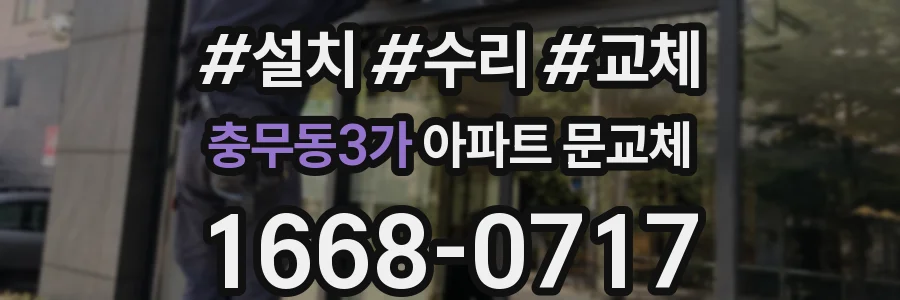 충무동3가 아파트 문교체