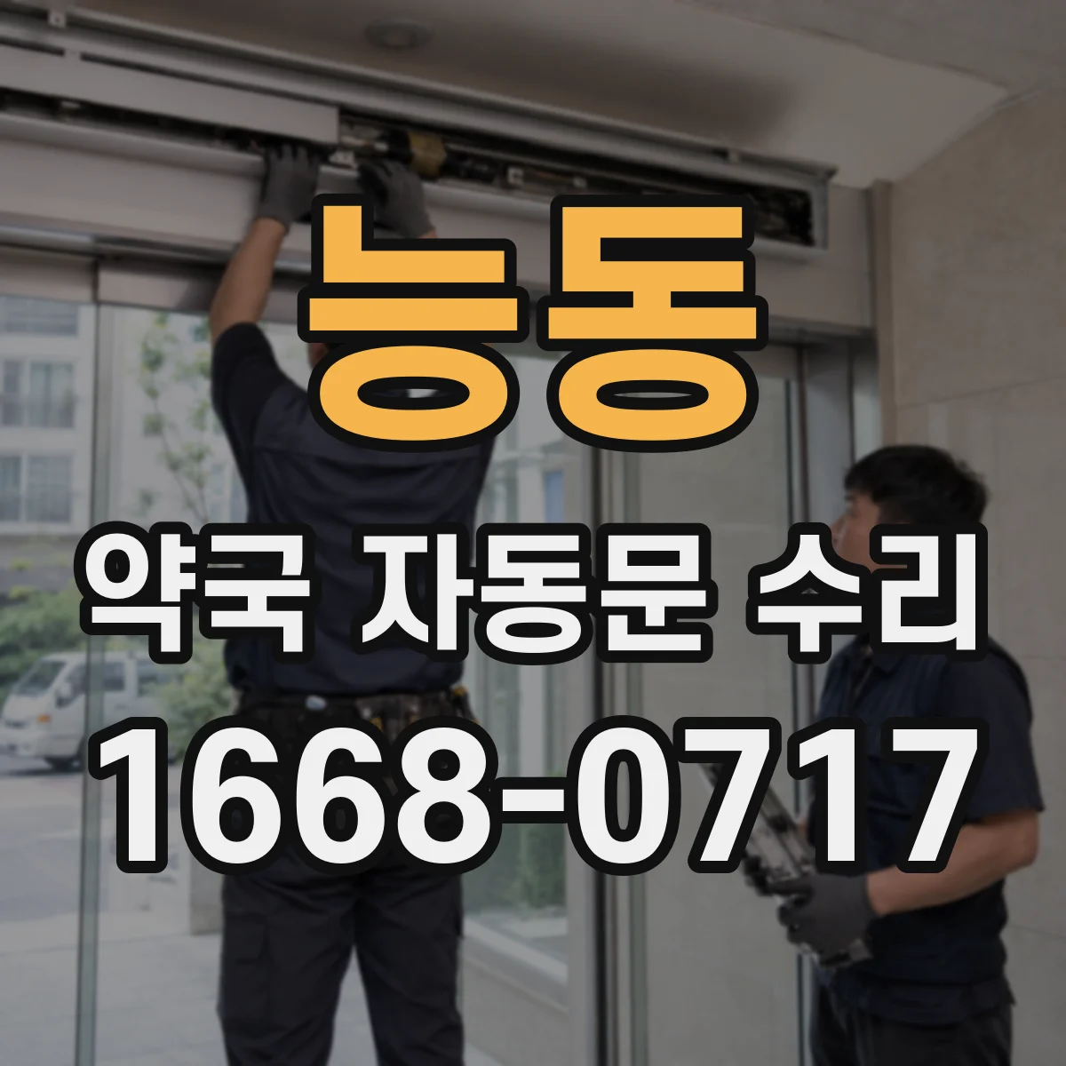 능동 약국 자동문 수리