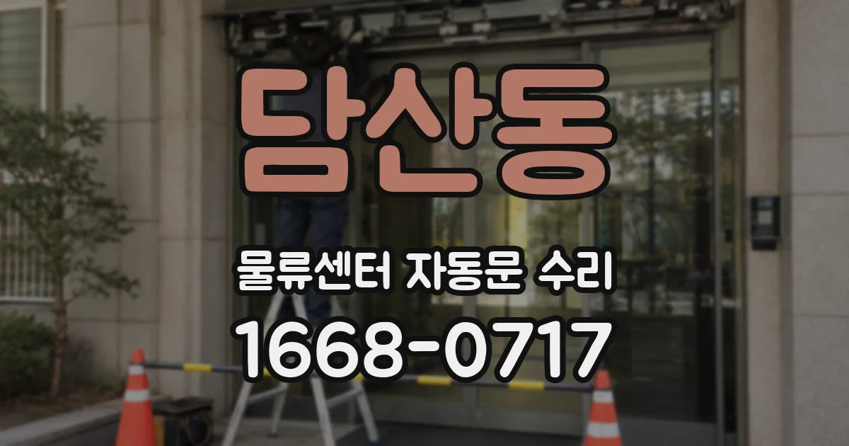 담산동 물류센터 자동문 수리