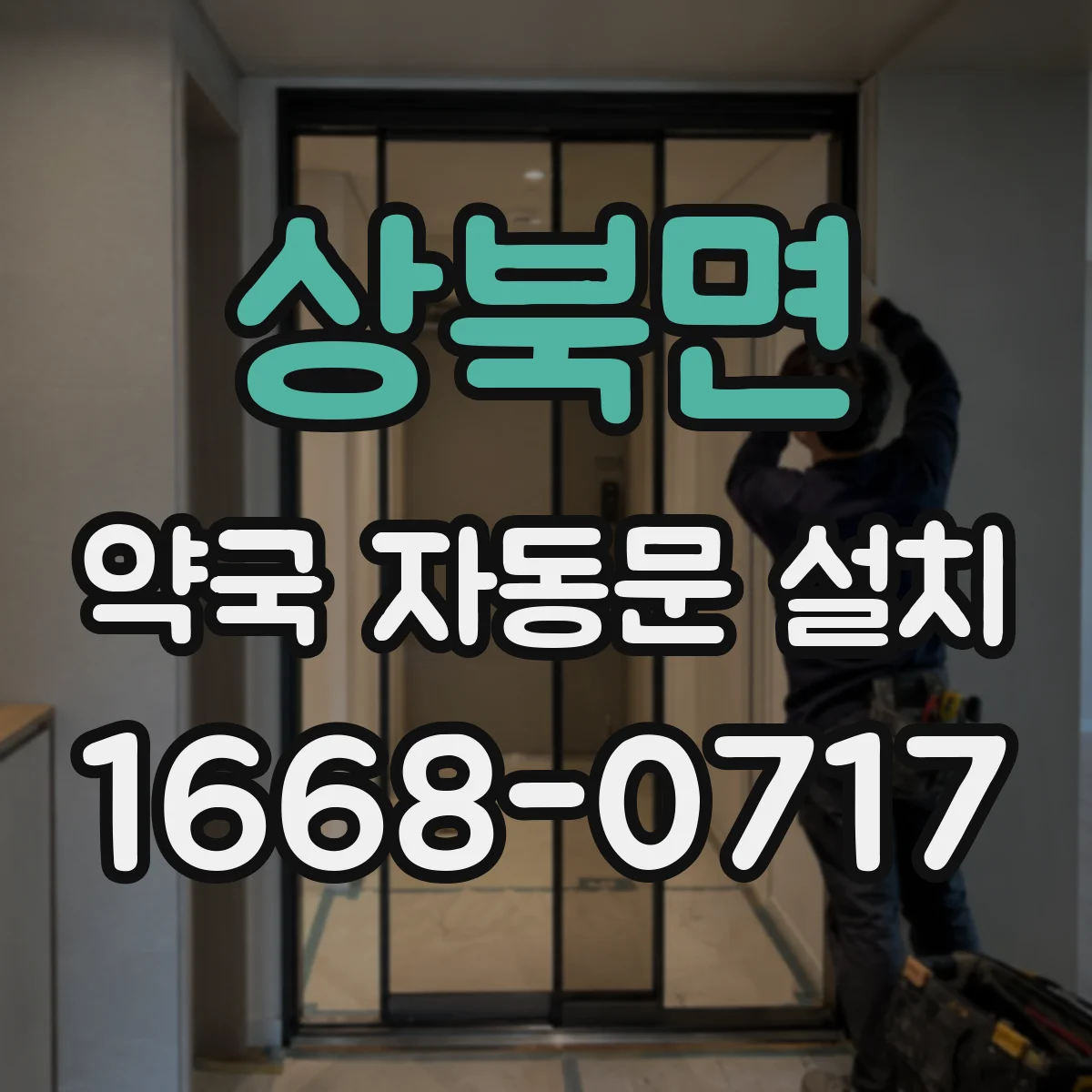상북면 약국 자동문 설치