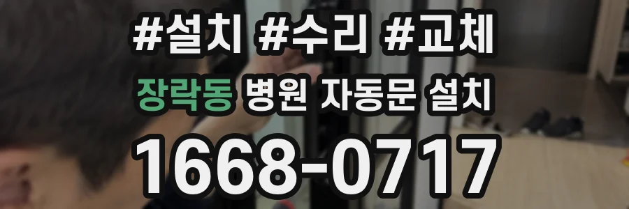 장락동 병원 자동문 설치