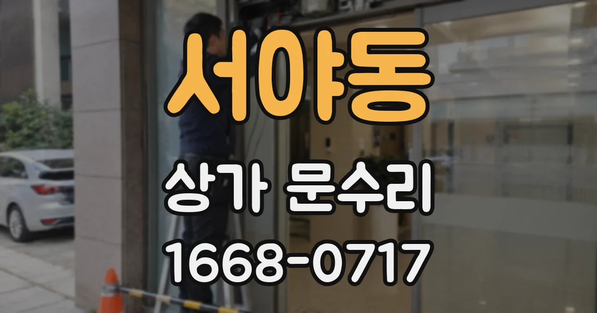 서야동 상가 문수리