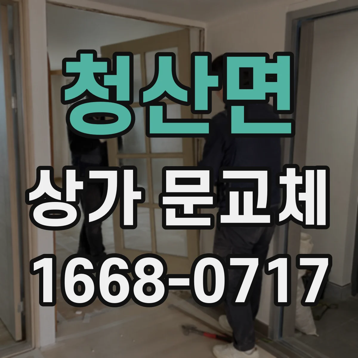 청산면 상가 문교체