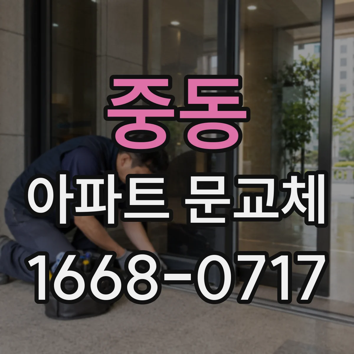 중동 아파트 문교체