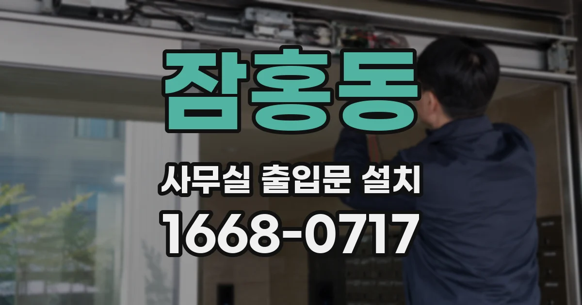 잠홍동 사무실 출입문 설치