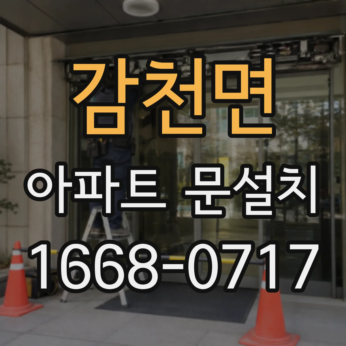 감천면 아파트 문설치