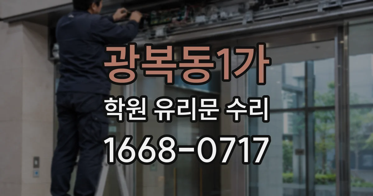 광복동1가 학원 유리문 수리