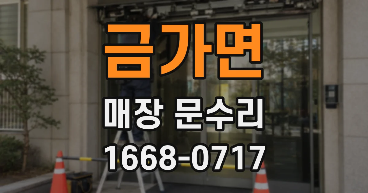 금가면 매장 문수리