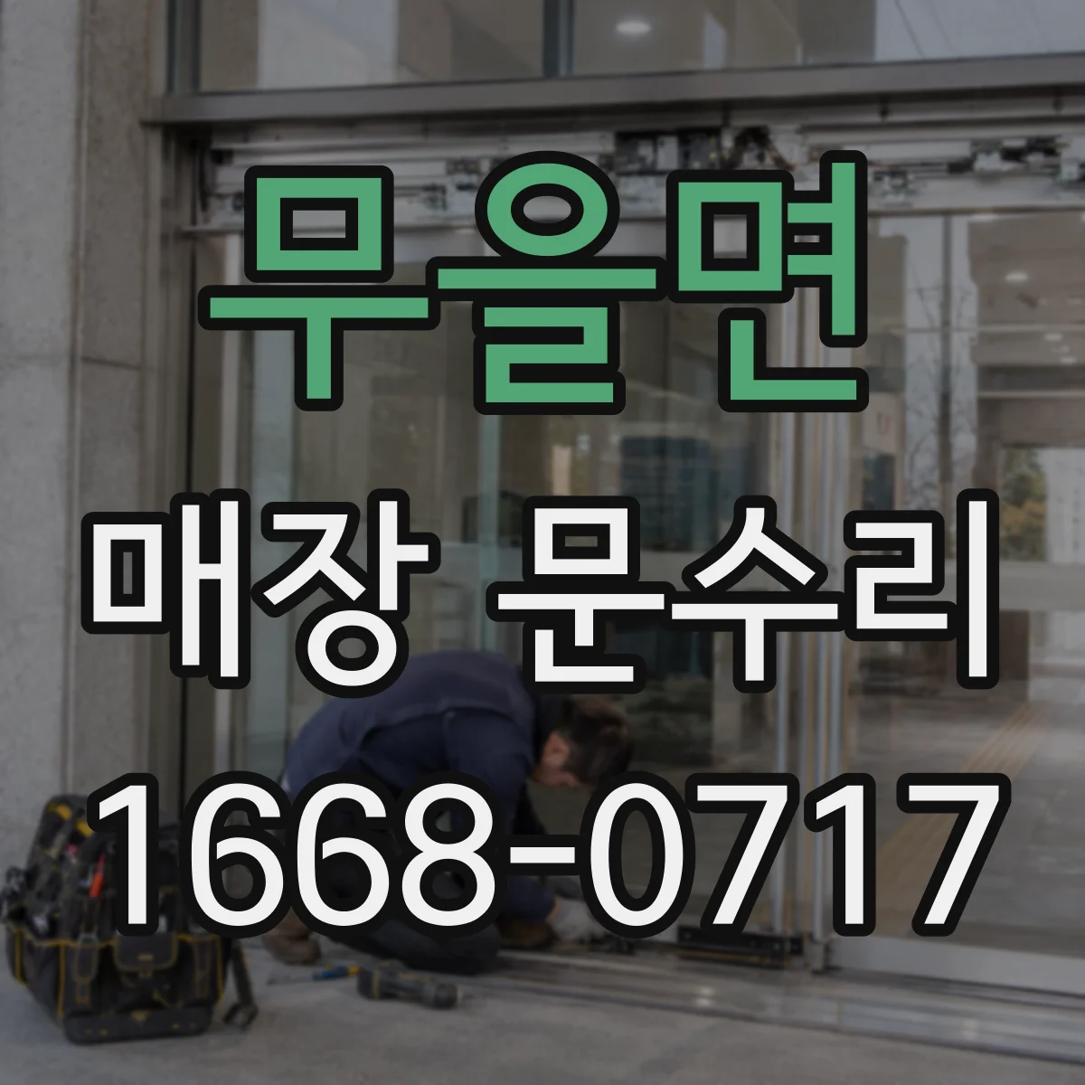 무을면 매장 문수리