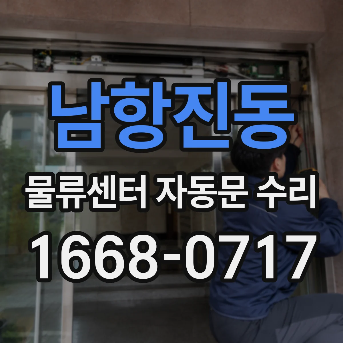 남항진동 물류센터 자동문 수리