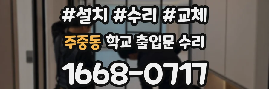 주중동 학교 출입문 수리