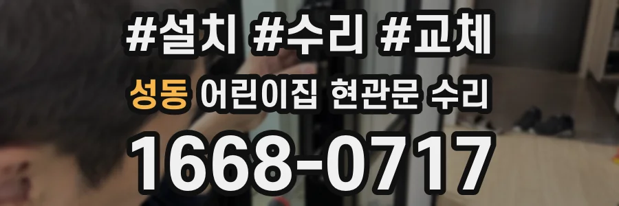 성동 어린이집 현관문 수리