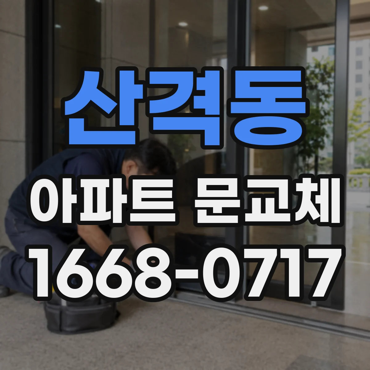 산격동 아파트 문교체