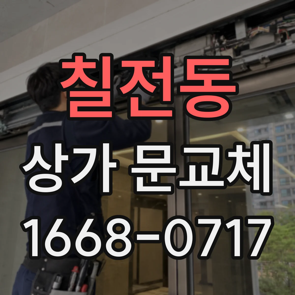 칠전동 상가 문교체 롤링도어 셔터형 소음 줄이기 시공 포인트
