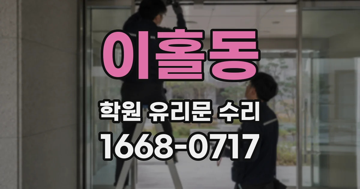 이홀동 학원 유리문 수리