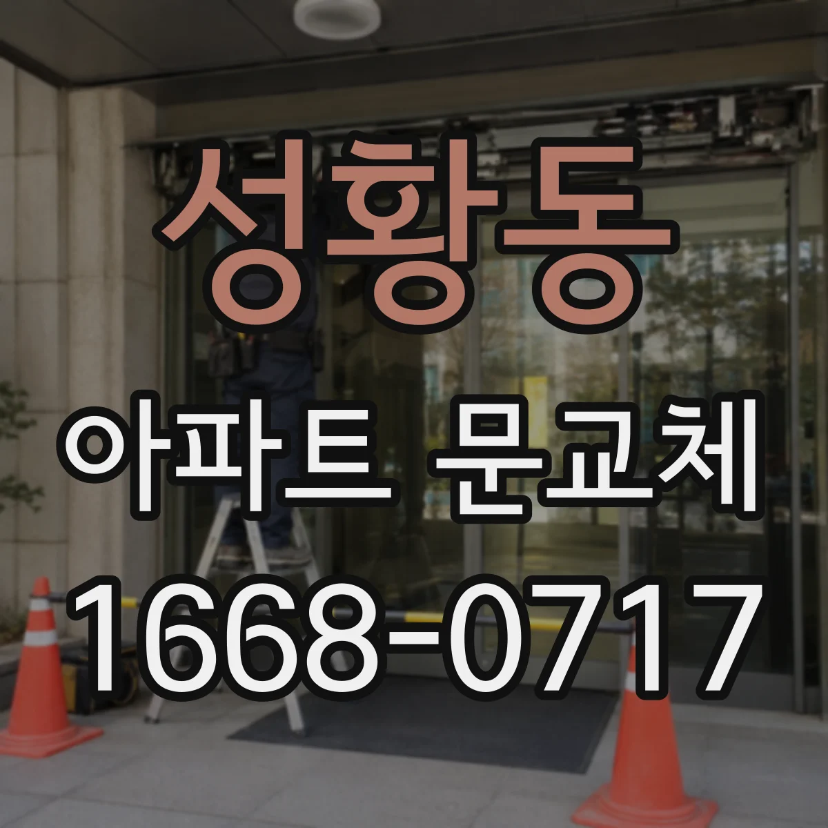 성황동 아파트 문교체