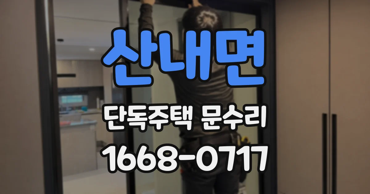 산내면 단독주택 문수리