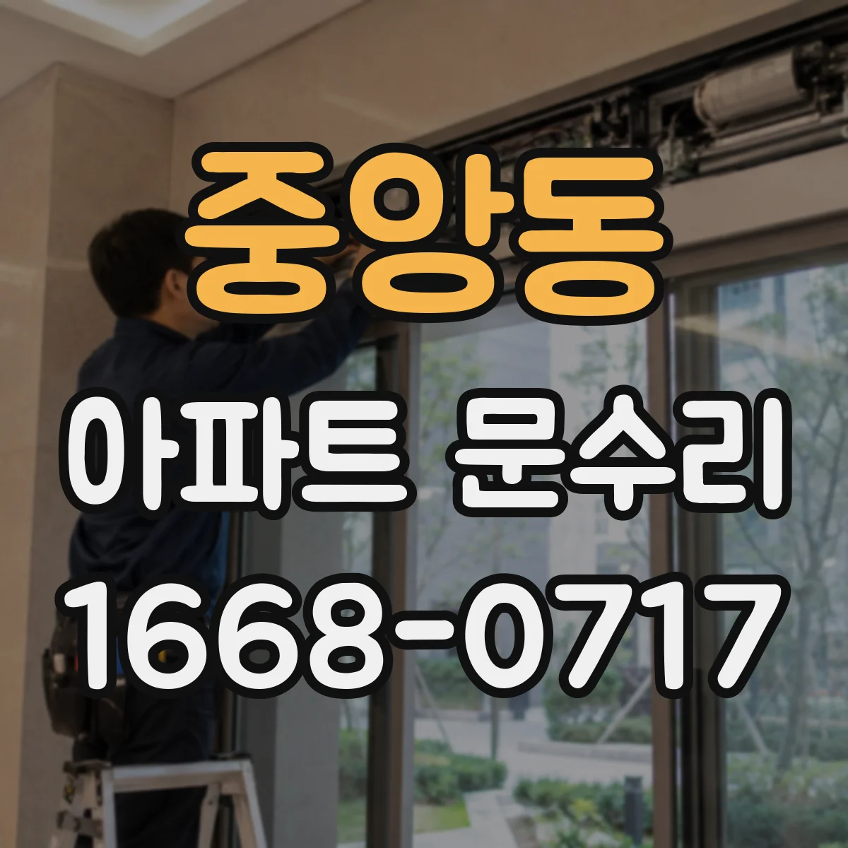 중앙동 아파트 문수리