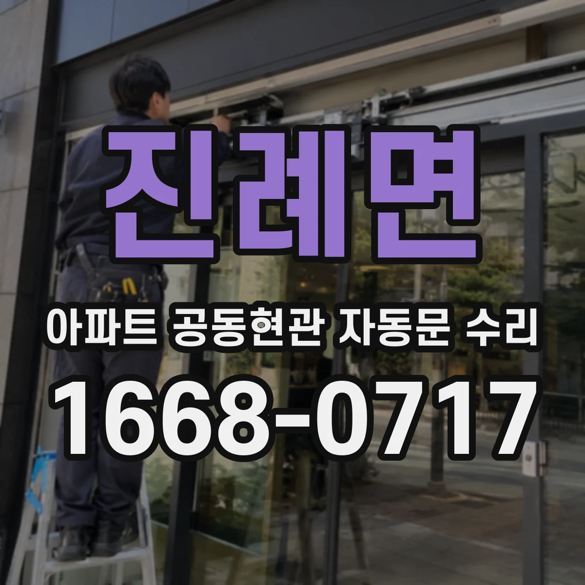 진례면 아파트 공동현관 자동문 수리