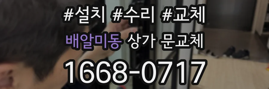 배알미동 상가 문교체