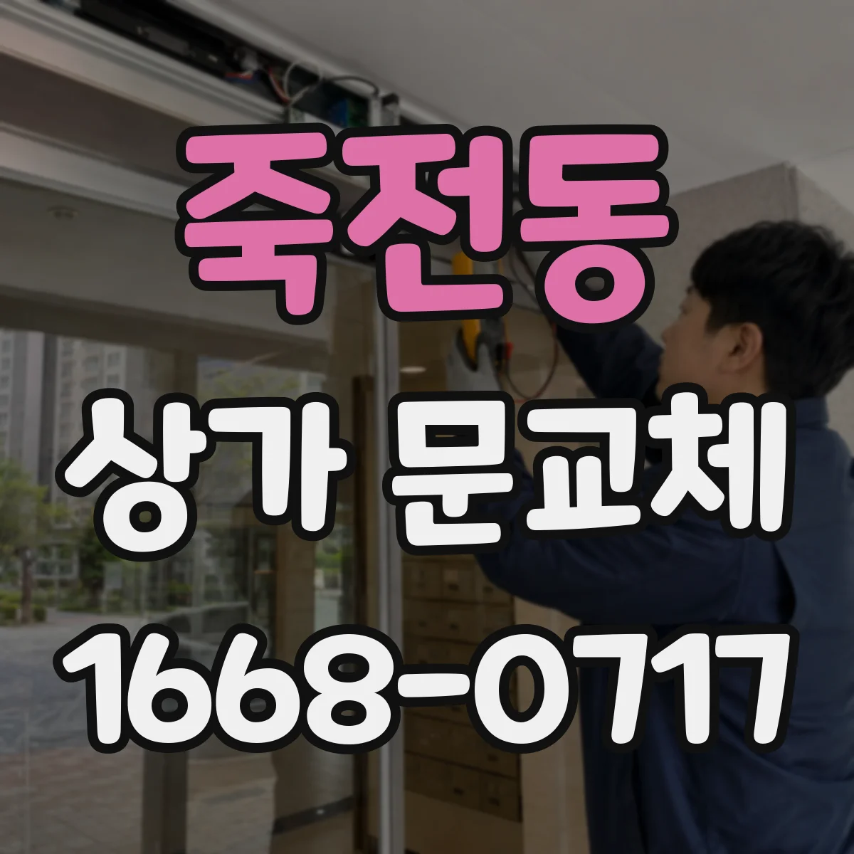 죽전동 상가 문교체