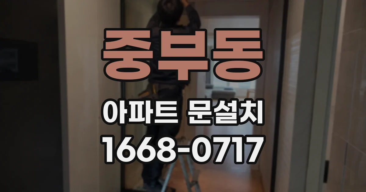 중부동 아파트 문설치