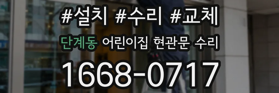 단계동 어린이집 현관문 수리