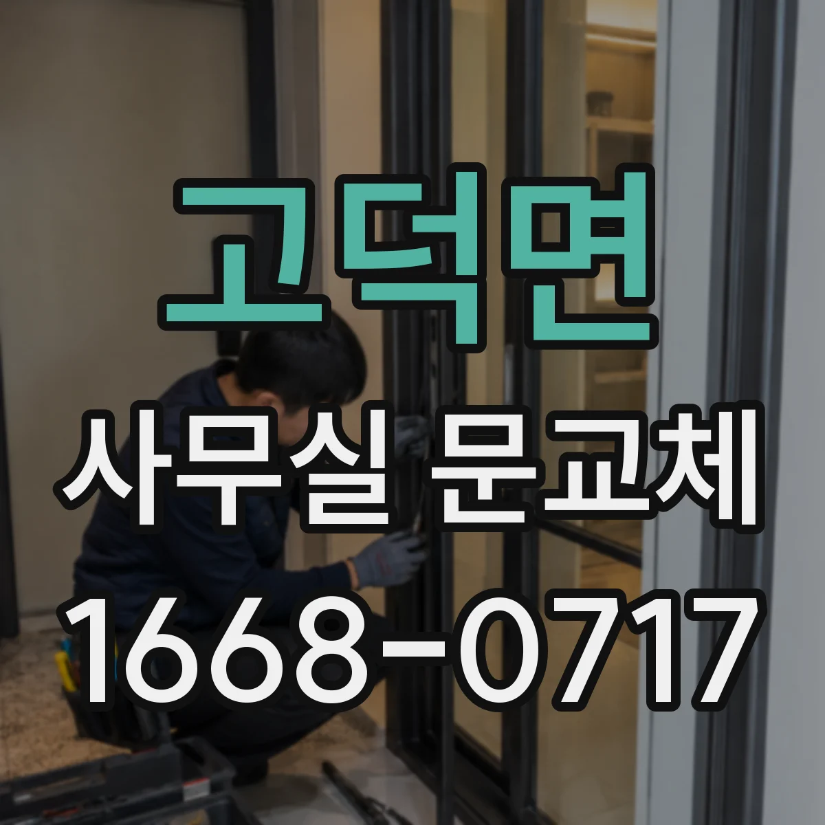 고덕면 사무실 문교체