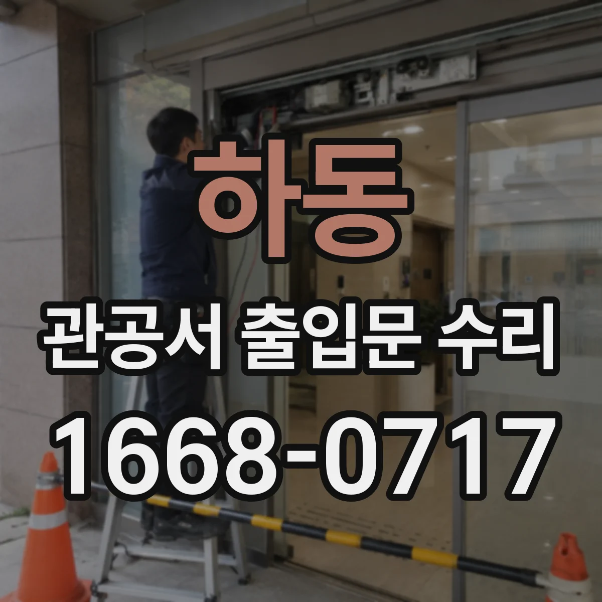 하동 관공서 출입문 수리