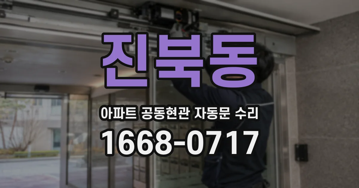 진북동 아파트 공동현관 자동문 수리