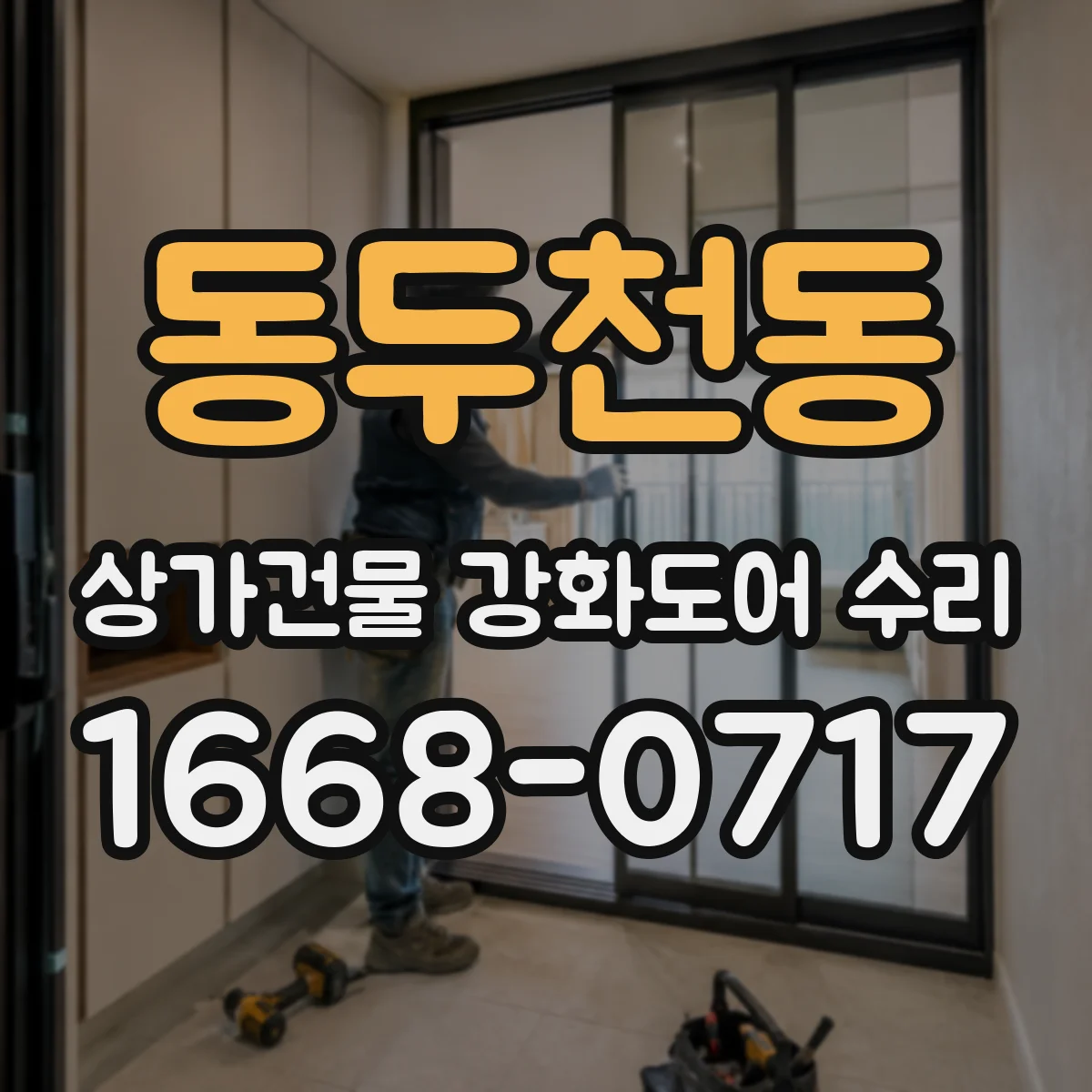 동두천동 상가건물 강화도어 수리