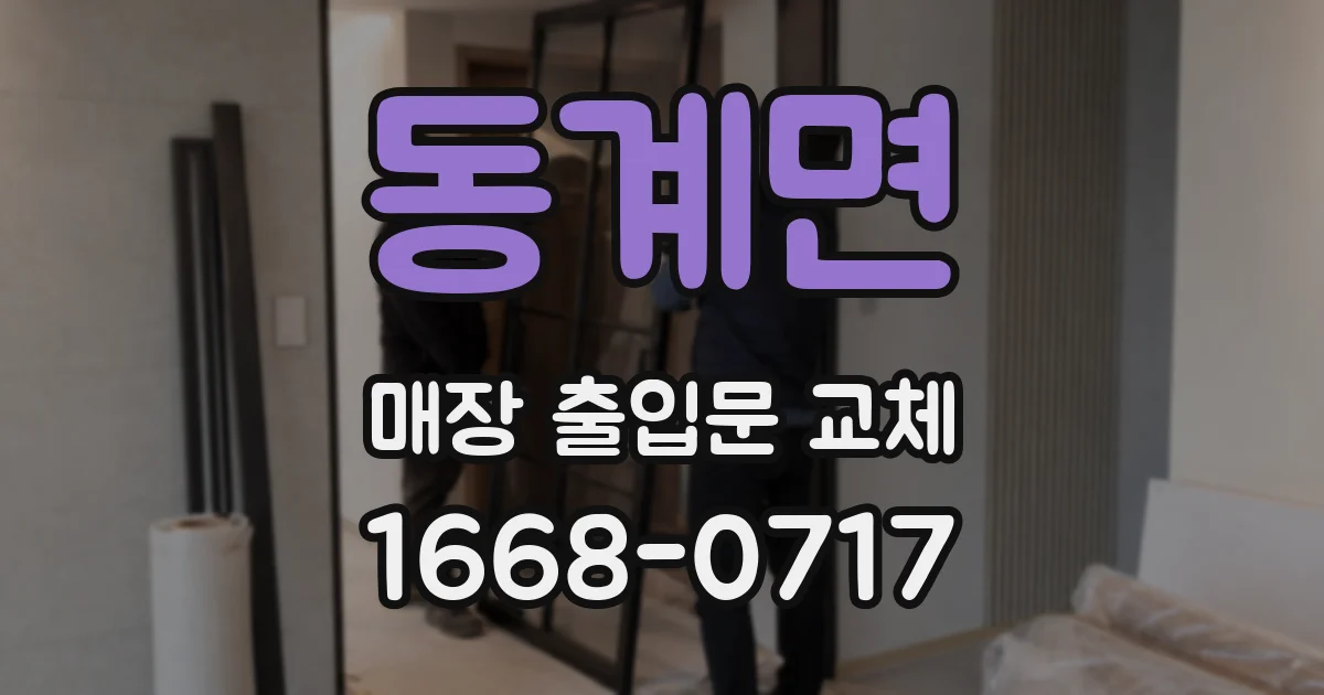 동계면 매장 출입문 교체