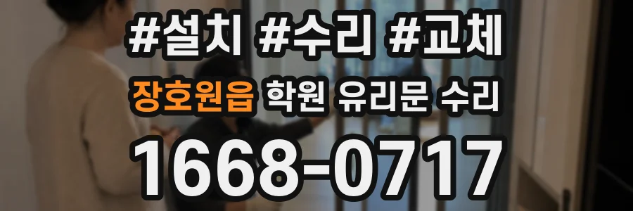 장호원읍 학원 유리문 수리